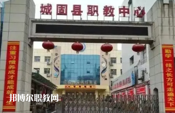 城固職業(yè)教育中心