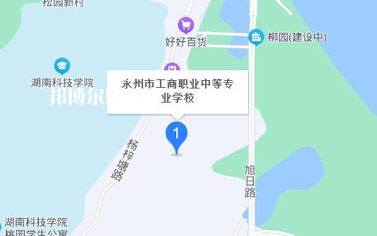 永州工商職業(yè)中等專業(yè)學(xué)校地址