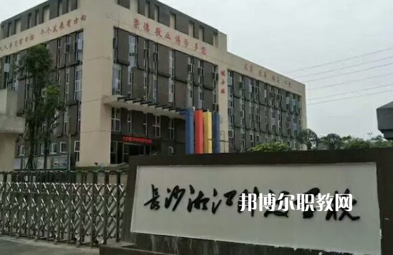 長沙湘江科技中等職業(yè)學校