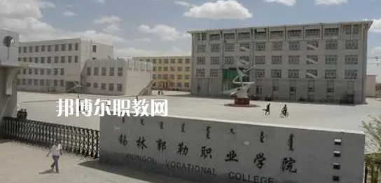 錫林郭勒職業(yè)學(xué)院好不好_2023年有單招嗎