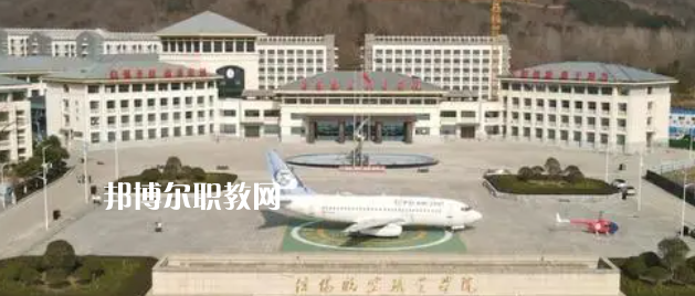 信陽航空職業(yè)學院好不好_2023年有單招嗎