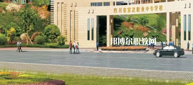 2023年四川省宣漢職業(yè)中專學(xué)校招生簡(jiǎn)章