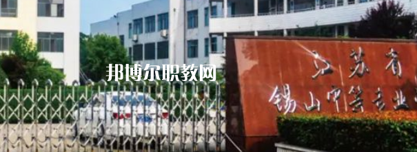 2023江蘇省錫山中等專業(yè)學(xué)校招生計劃 招生人數(shù)是多少(附要求、條件、對象)