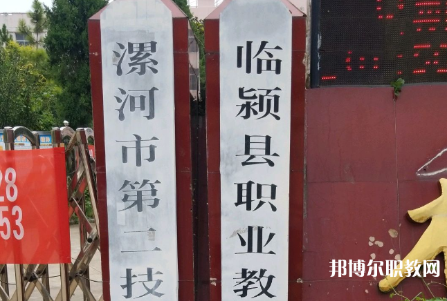 臨潁縣職業(yè)教育中心招生簡(jiǎn)章2023年