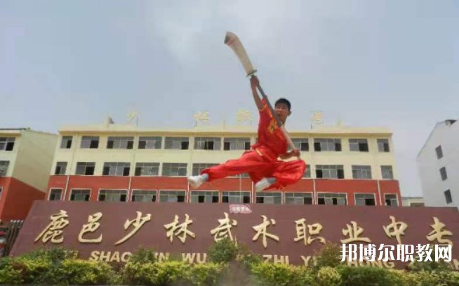 鹿邑縣少林武術(shù)職業(yè)中等專業(yè)學(xué)校網(wǎng)站網(wǎng)址主頁