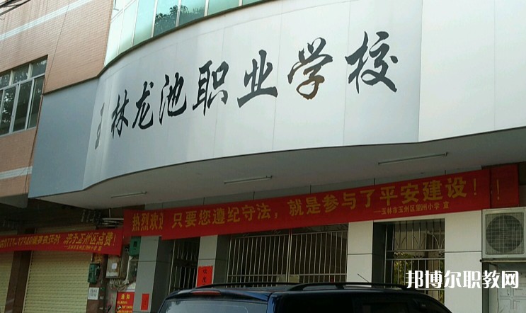 玉林市龍池職業(yè)技術(shù)學(xué)校怎么樣、好不好