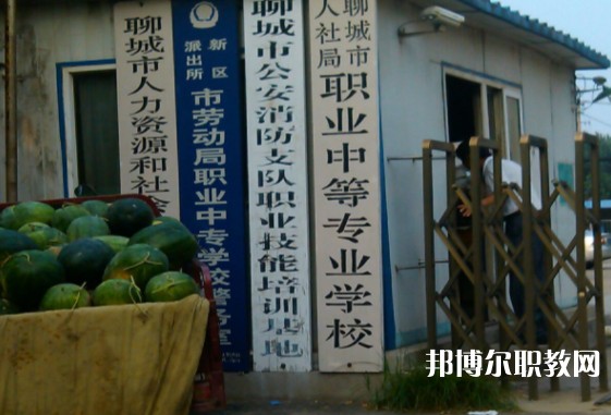 聊城市人社局職業(yè)中等專業(yè)學校怎么樣、好不好