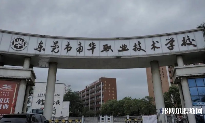 2024東莞市南華職業(yè)技術(shù)學(xué)校多少錢 東莞市南華職業(yè)技術(shù)學(xué)校各專業(yè)學(xué)費收費標(biāo)準(zhǔn)