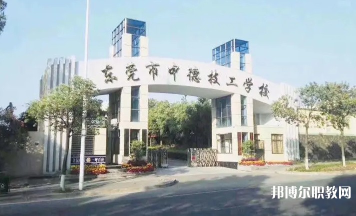 2024東莞市中德技工學(xué)校多少錢(qián) 東莞市中德技工學(xué)校各專(zhuān)業(yè)學(xué)費(fèi)收費(fèi)標(biāo)準(zhǔn)