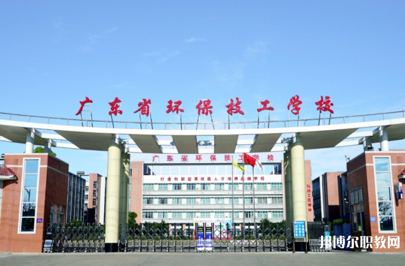 2024廣東省環(huán)保技工學(xué)校多少錢 廣東省環(huán)保技工學(xué)校各專業(yè)學(xué)費(fèi)收費(fèi)標(biāo)準(zhǔn)