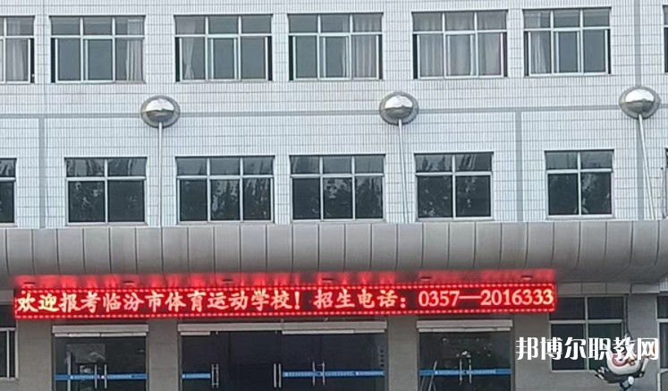 2024臨汾市體育運動學(xué)校招生計劃 招生人數(shù)是多少(附要求、條件、對象)