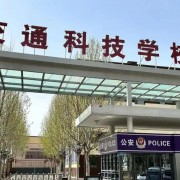 長治市現(xiàn)代交通科技中等職業(yè)學(xué)校