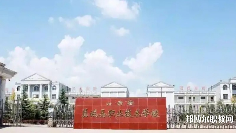 2025山西省翼城縣職業(yè)技術(shù)學(xué)校多少錢 山西省翼城縣職業(yè)技術(shù)學(xué)校各專業(yè)學(xué)費收費標(biāo)準(zhǔn)